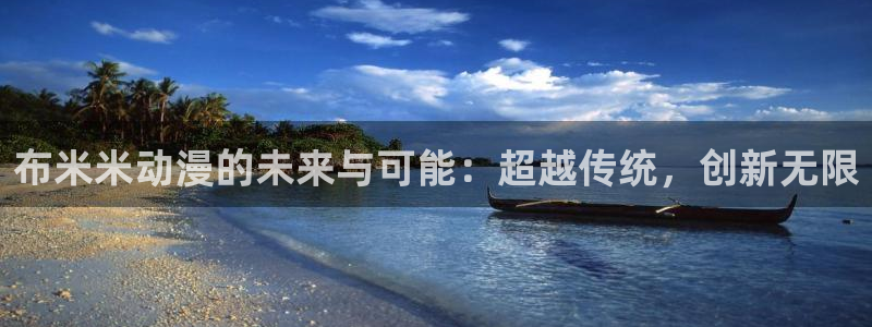 奇漫屋古风漫画:布米米动漫的未来与可能:超越传统,创新无限配图