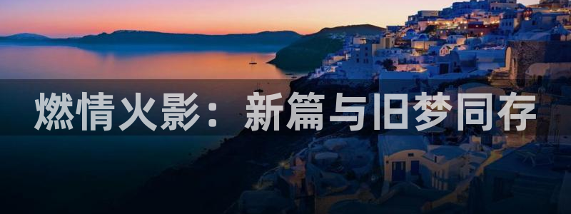 奇漫屋在线免费看:燃情火影:新篇与旧梦同存配图