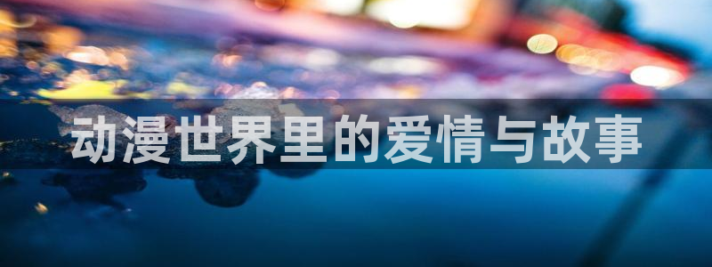 奇漫屋漫画分类:动漫世界里的爱情与故事配图