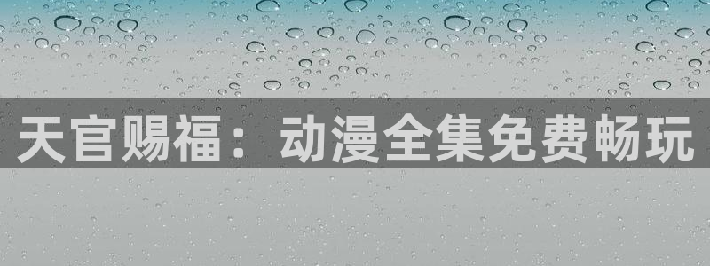 奇漫屋漫画在哪看:天官赐福:动漫全集免费畅玩配图