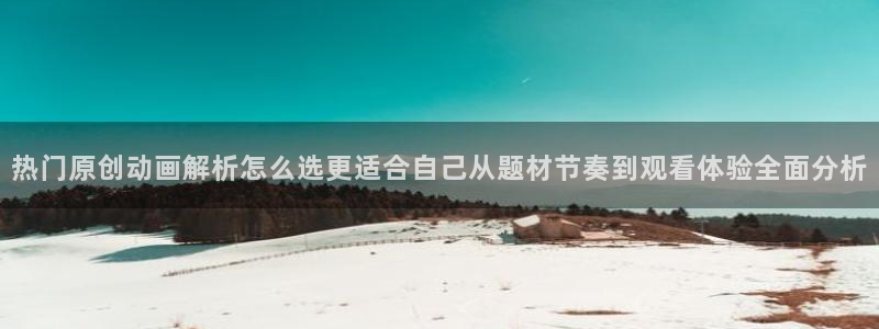 奇漫屋都市漫画:热门原创动画解析怎么选更适合自己从题材节奏到观看体验全面分析配图