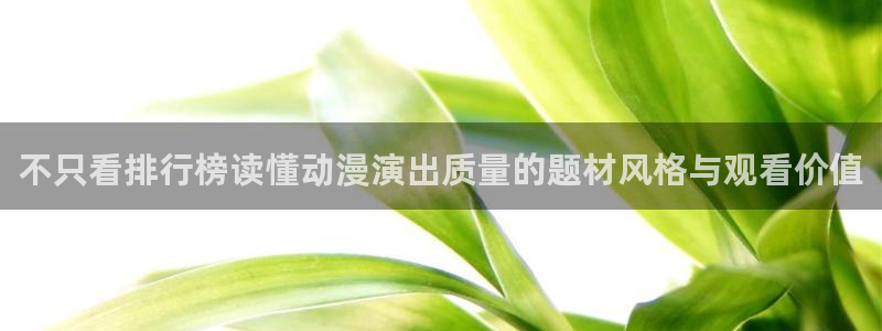 奇漫屋漫画网站:不只看排行榜读懂动漫演出质量的题材风格与观看价值配图