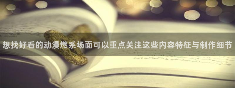 奇漫屋漫画人气排行榜:想找好看的动漫燃系场面可以重点关注这些内容特征与制作细节配图