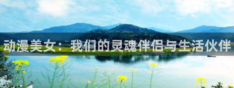 奇漫屋电脑在线阅读:动漫美女:我们的灵魂伴侣与生活伙伴配图