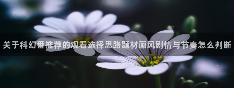 奇漫屋漫画完结推荐:关于科幻番推荐的观看选择思路题材画风剧情与节奏怎么判断配图
