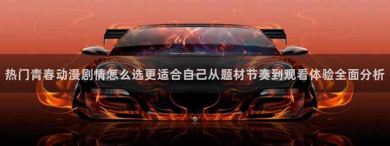 奇漫屋漫画完整版在线:热门青春动漫剧情怎么选更适合自己从题材节奏到观看体验全面分析配图