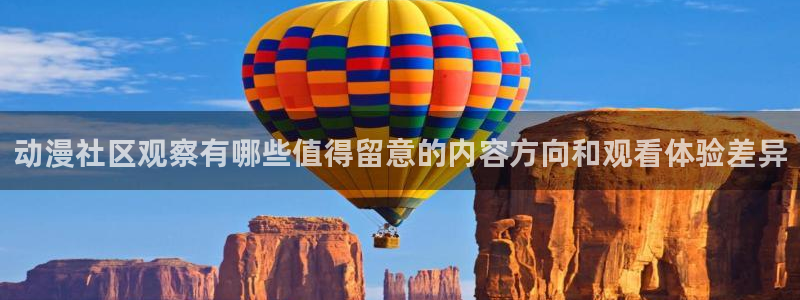 奇漫屋漫画全集:动漫社区观察有哪些值得留意的内容方向和观看体验差异配图
