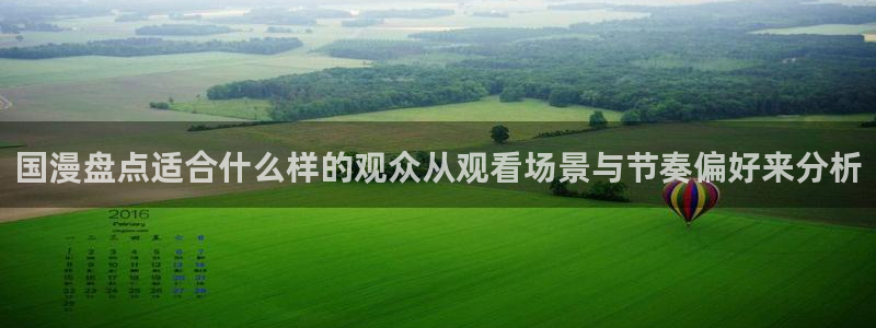 2026奇漫屋漫画大全:国漫盘点适合什么样的观众从观看场景与节奏偏好来分析配图