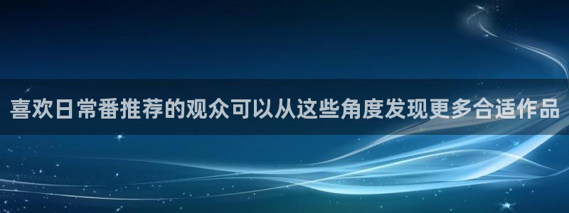 奇漫屋漫画哪里看:喜欢日常番推荐的观众可以从这些角度发现更多合适作品配图