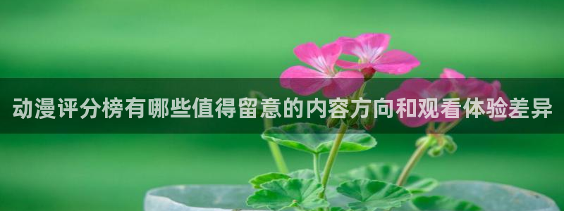 奇漫屋全部漫画:动漫评分榜有哪些值得留意的内容方向和观看体验差异配图