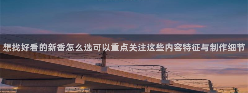 奇漫屋人气漫画:想找好看的新番怎么选可以重点关注这些内容特征与制作细节配图