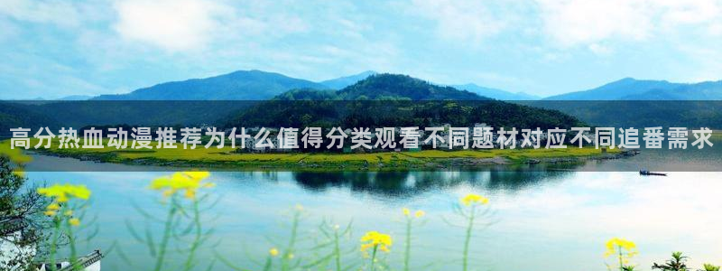 奇漫屋漫画更新列表:高分热血动漫推荐为什么值得分类观看不同题材对应不同追番需求配图