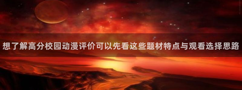 奇漫屋青春漫画：想了解高分校园动漫评价可以先看这些题材特点与观看选择思路配图