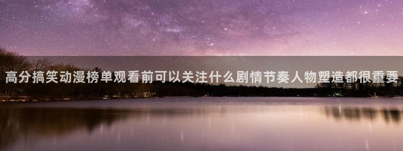 奇漫屋漫画更新最快:高分搞笑动漫榜单观看前可以关注什么剧情节奏人物塑造都很重要配图