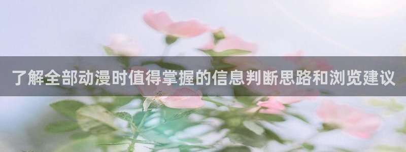 奇漫屋高分漫画：了解全部动漫时值得掌握的信息判断思路和浏览建议配图