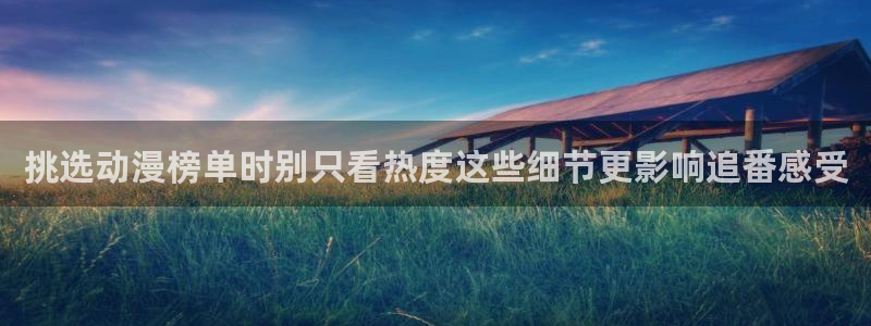2026奇漫屋最新漫画：挑选动漫榜单时别只看热度这些细节更影响追番感受配图
