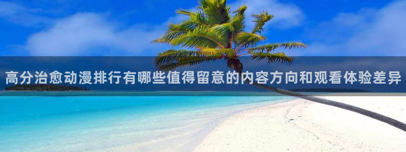 奇漫屋电脑在线阅读:高分治愈动漫排行有哪些值得留意的内容方向和观看体验差异配图