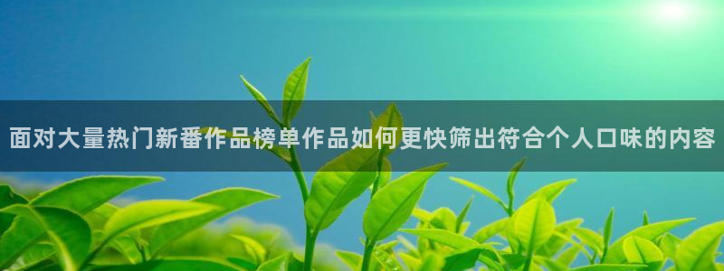 奇漫屋治愈漫画：面对大量热门新番作品榜单作品如何更快筛出符合个人口味的内容配图