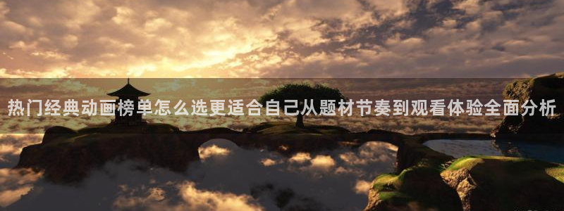 奇漫屋漫画完结大全:热门经典动画榜单怎么选更适合自己从题材节奏到观看体验全面分析配图