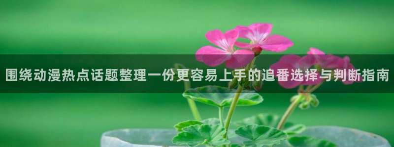 奇漫屋漫画手机网站:围绕动漫热点话题整理一份更容易上手的追番选择与判断指南配图
