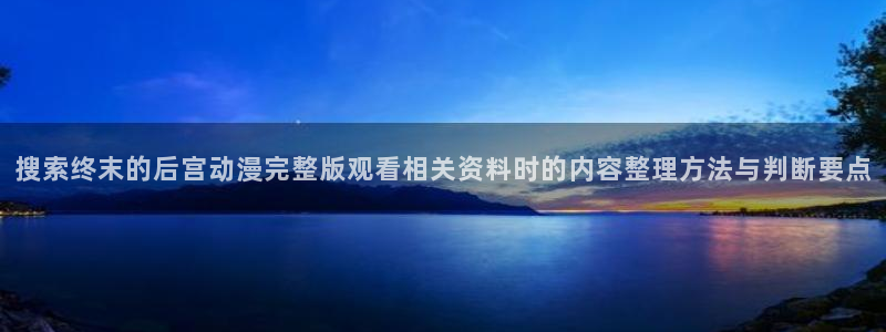 奇漫屋漫画：搜索终末的后宫动漫完整版观看相关资料时的内容整理方法与判断要点配图