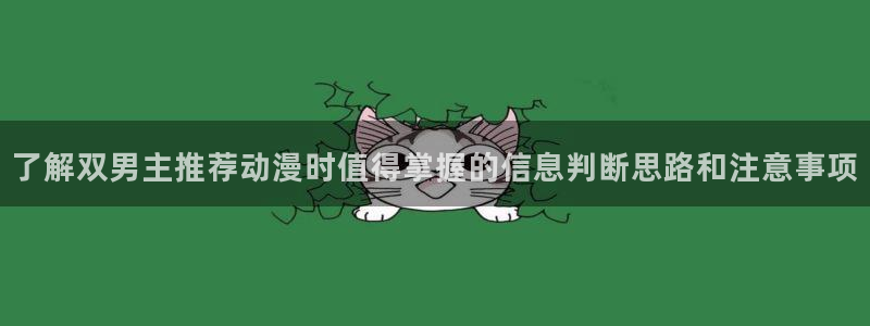 奇漫屋漫画网页版在线阅读:了解双男主推荐动漫时值得掌握的信息判断思路和注意事项配图