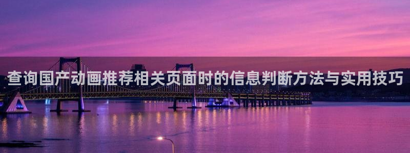 2026奇漫屋漫画完结:查询国产动画推荐相关页面时的信息判断方法与实用技巧配图
