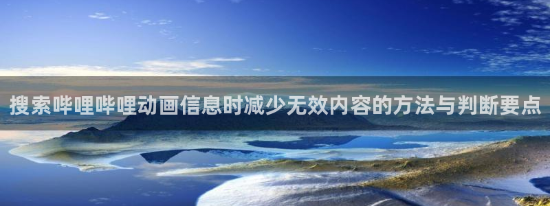 2026奇漫屋漫画免费阅读:搜索哔哩哔哩动画信息时减少无效内容的方法与判断要点配图