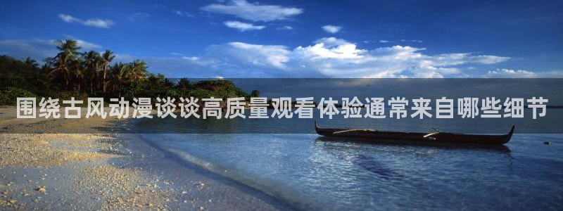 奇漫屋漫画排行榜:围绕古风动漫谈谈高质量观看体验通常来自哪些细节配图