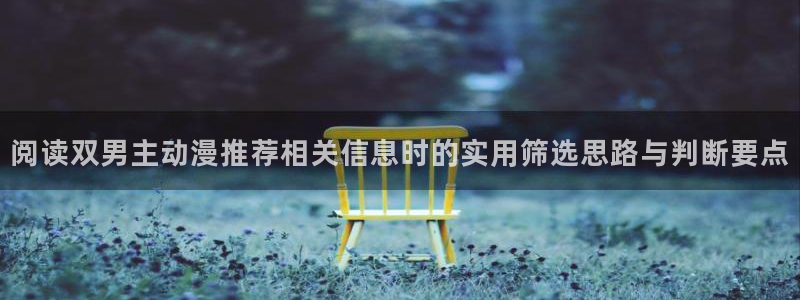 奇漫屋漫画作品目录:阅读双男主动漫推荐相关信息时的实用筛选思路与判断要点配图