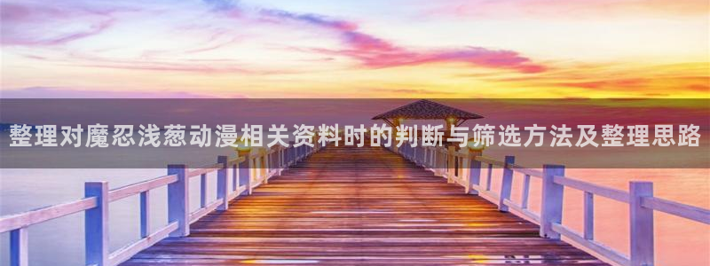 奇漫屋漫画最近更新:整理对魔忍浅葱动漫相关资料时的判断与筛选方法及整理思路配图