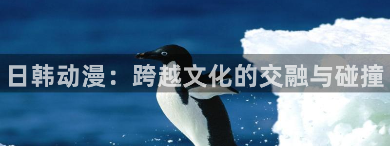 奇漫屋漫画分类推荐:日韩动漫:跨越文化的交融与碰撞配图