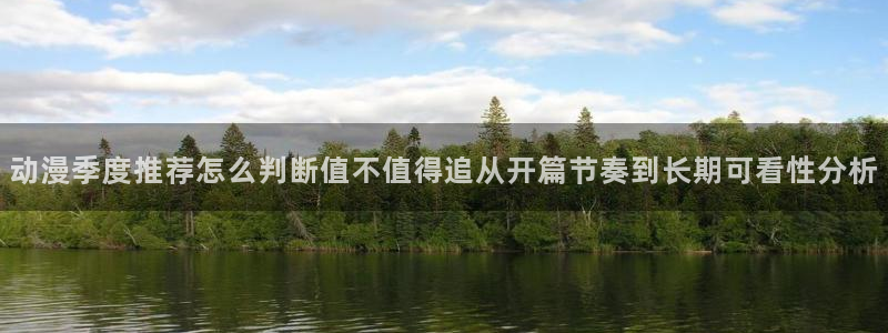 奇漫屋漫画作品推荐:动漫季度推荐怎么判断值不值得追从开篇节奏到长期可看性分析配图